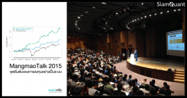 Mangmao Talk 2015 : จุดเริ่มต้นของการลงทุนอย่างเป็นระบบ