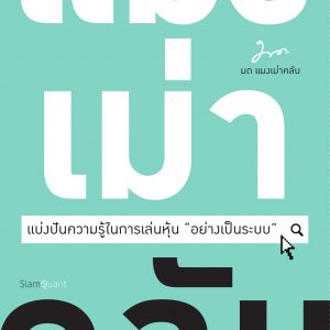 หนังสือหุ้น : แมงเม่าคลับ - แบ่งปันความรู้ในการเล่นหุ้น “อย่างเป็นระบบ”