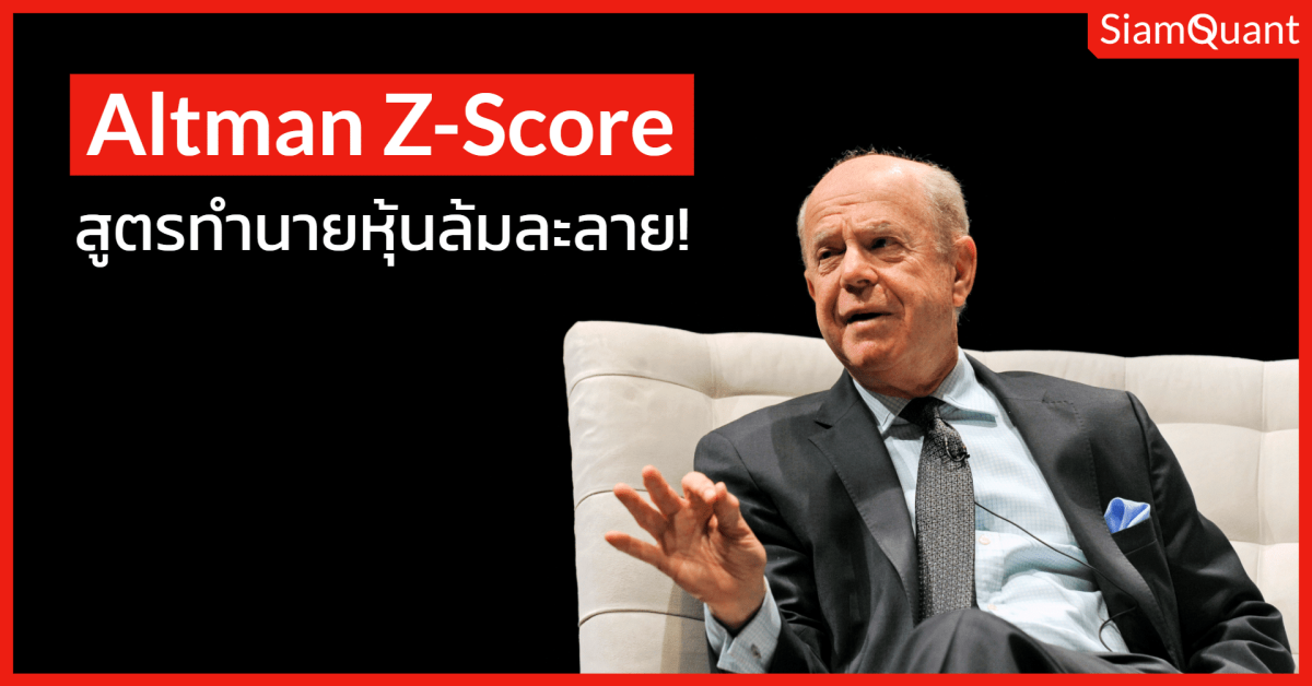 Altman Z-Score สูตรทำนายหุ้นล้มละลาย!