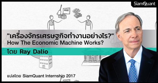 เครื่องจักรเศรษฐกิจทำงานอย่างไร? โดย Ray Dalio แปลโดย SiamQuant