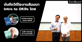 Intro to OKRs : ยกระดับธุรกิจและการลงทุน ด้วยระบบการตั้งเป้าหมายแบบ OKRs