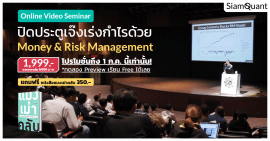 MangmaoTalk 2019 : ปิดประตูเจ๊งเร่งกำไรด้วย Money & Risk Management