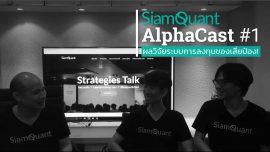 SiamQuant Podcast ซีรีย์ : AlphaCast