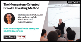 The Momentum-Oriented Growth Investing Method : กลยุทธ์หุ้นเติบโตผสานโมเมนตัม