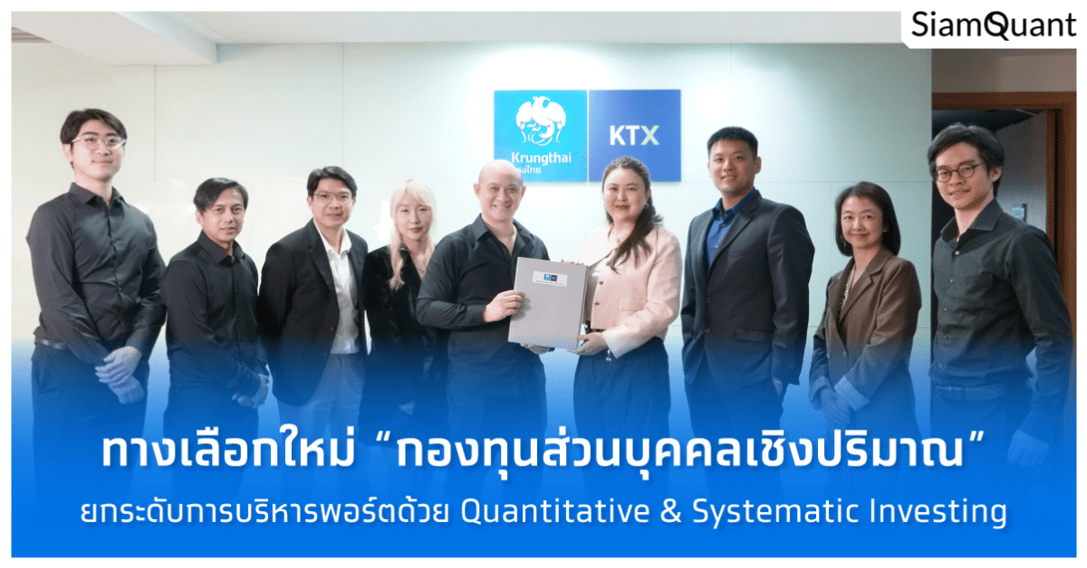 ðĪ āļāļĢāļ°āļāļēāļĻāļāļ§āļēāļĄāļĢāđāļ§āļĄāļĄāļ·āļāļāļēāļāļāļļāļĢāļāļīāļāļĢāļ°āļŦāļ§āđāļēāļ SiamQuant āđāļĨāļ° Krungthai XSpring (KTX)