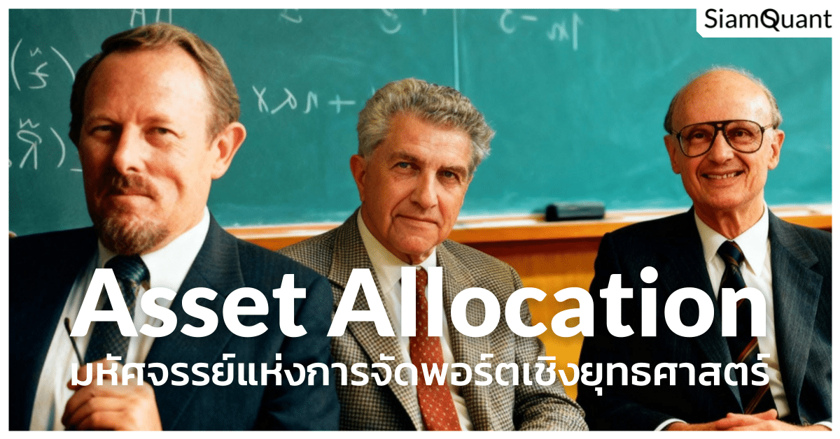 มหัศจรรย์แห่งการจัดพอร์ตการลงทุนเชิงยุทธศาสตร์แบบ Global Strategic Asset Allocation (GSAA)