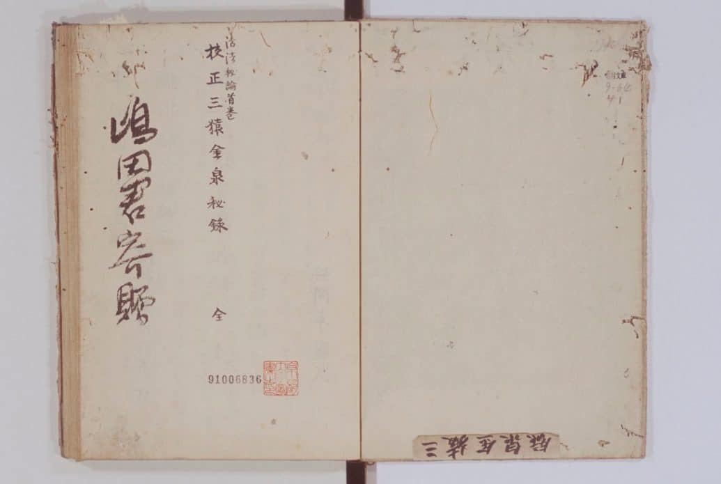 ตัวอย่างคัมภีร์ "น้ำพุทองคำแห่งสามวานรฉบับปรับปรุง" 校 正 三 猿 金 泉 秘 錄 (Kōsei San'en Kin Sen Hiroku) ที่ถูกเก็บบันทึกรักษาเอาไว้