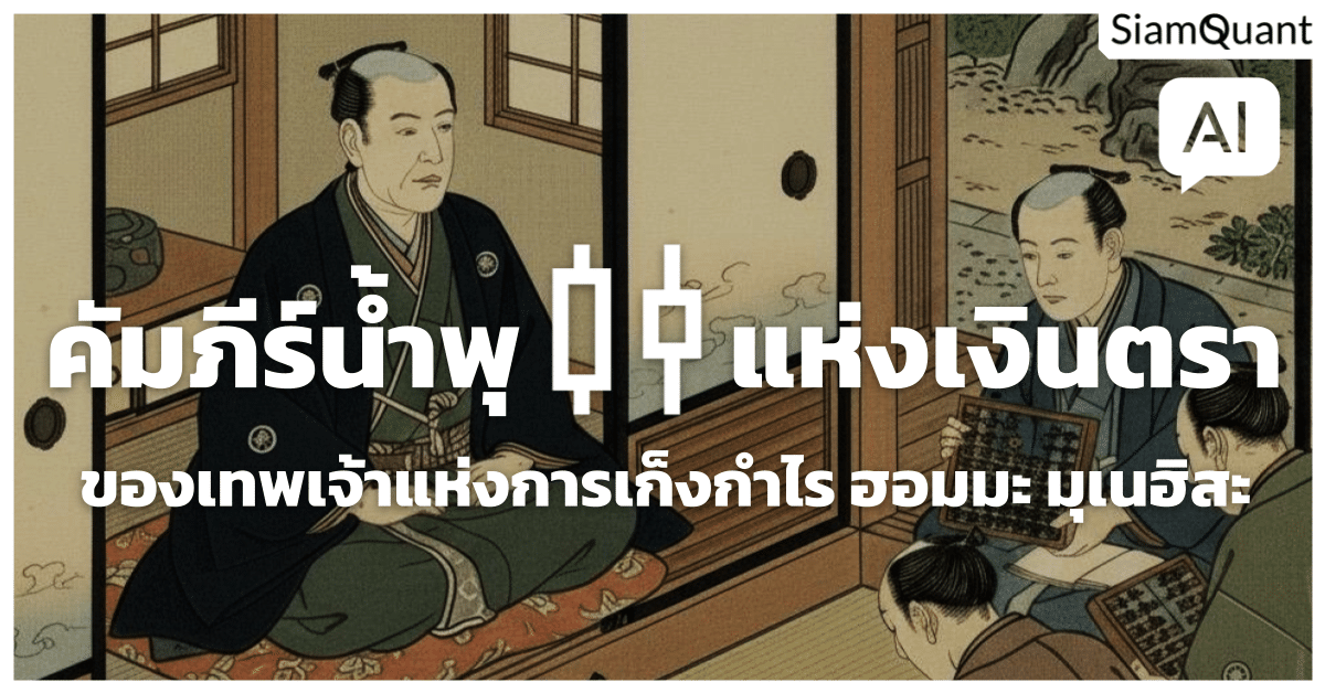 ความลับแห่งความมั่งคั่งจากคัมภีร์ “น้ำพุแห่งเงินตรา” ของ ฮอมมะ มุเนฮิสะ เทพเจ้าแห่งการเก็งกำไร ผู้คิดค้นกราฟแท่งเทียน Candle Stick Chart (พร้อมพูดคุยสนทนากับ Homma AI Chatbot 💬)
