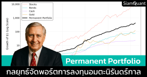 กลยุทธ์จัดพอร์ตการลงทุนอมตะนิรันดร์กาล Permanent Portfolio ของ Harry Browne