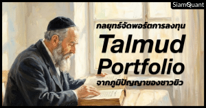 กลยุทธ์จัดพอร์ตการลงทุนแบบ Talmud Portfolio จากภูมิปัญญาพันปีของชาวยิว