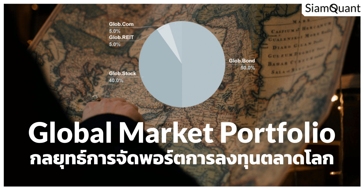 กลยุทธ์จัดพอร์ตการลงทุนแบบตลาดโลก Global Market Portfolio เพื่อสร้างผลตอบแทนในอุดมคติสำหรับ Passive Investors กลยุทธ์การจัดพอร์ตการลงทุนแบบ Global Market Portfolio (GMP) - Cover Image - SiamQuant