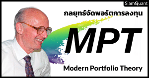 กลยุทธ์จัดพอร์ตการลงทุน Modern Portfolio Theory ของ Harry Markowitz บิดาแห่งการจัดพอร์ตการลงทุนยุคใหม่