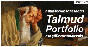 กลยุทธ์จัดพอร์ตการลงทุนแบบ Talmud Portfolio ด้วยภูมิปัญญาพันปีของชาวยิว