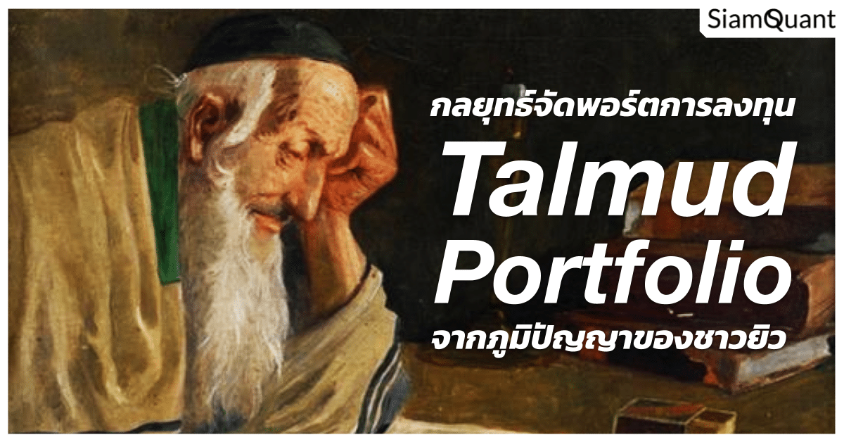 กลยุทธ์จัดพอร์ตการลงทุนแบบ Talmud Portfolio จากภูมิปัญญาพันปีของชาวยิว กลยุทธ์จัดพอร์ตการลงทุนแบบ Talmud Portfolio ด้วยภูมิปัญญาพันปีของชาวยิว
