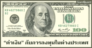 ผลกระทบและแนวทางการปกป้องความเสี่ยงจากค่าเงินของการลงทุนในต่างประเทศ - Cover Image - SiamQuant