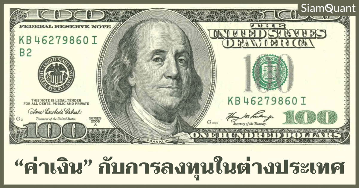 ผลกระทบและแนวทางป้องกันความเสี่ยงของ “ค่าเงิน” กับการลงทุนในต่างประเทศ ผลกระทบและแนวทางการปกป้องความเสี่ยงจากค่าเงินของการลงทุนในต่างประเทศ - Cover Image - SiamQuant