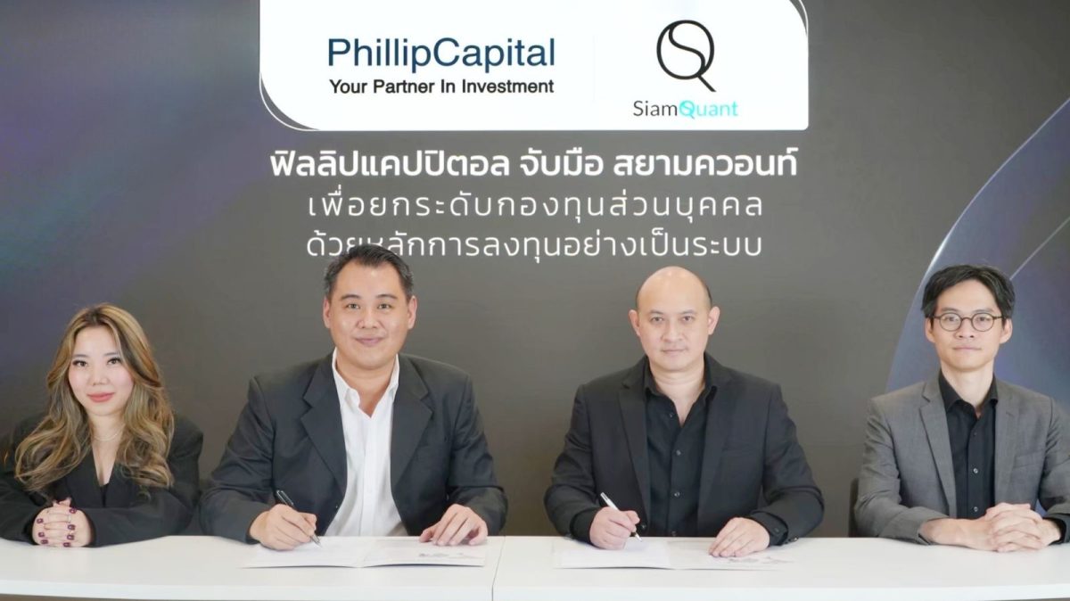 บริการกองทุนส่วนบุคคล ภายใต้ความร่วมมือระหว่าง SiamQuant และ บล. ฟิลลิป ประเทศไทย จำกัด (มหาชน) (Phillip Securities Thailand)